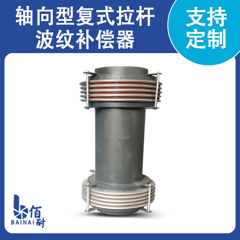 轴向型复式拉杆波纹补偿器