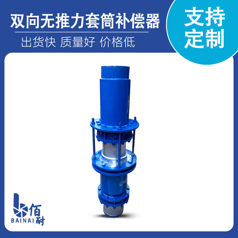 双向无推力套筒补偿器