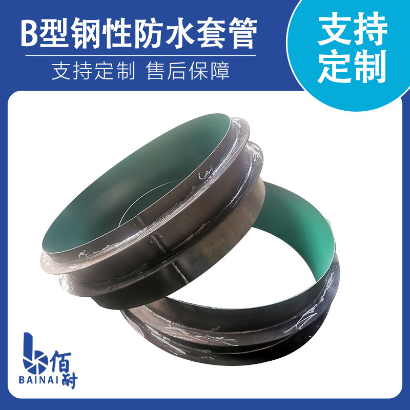 B型钢性防水套管