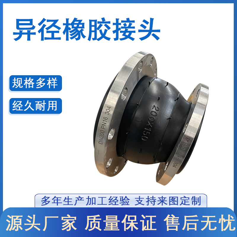 异径橡胶接头