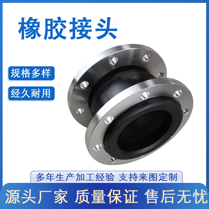 柔性橡胶接头