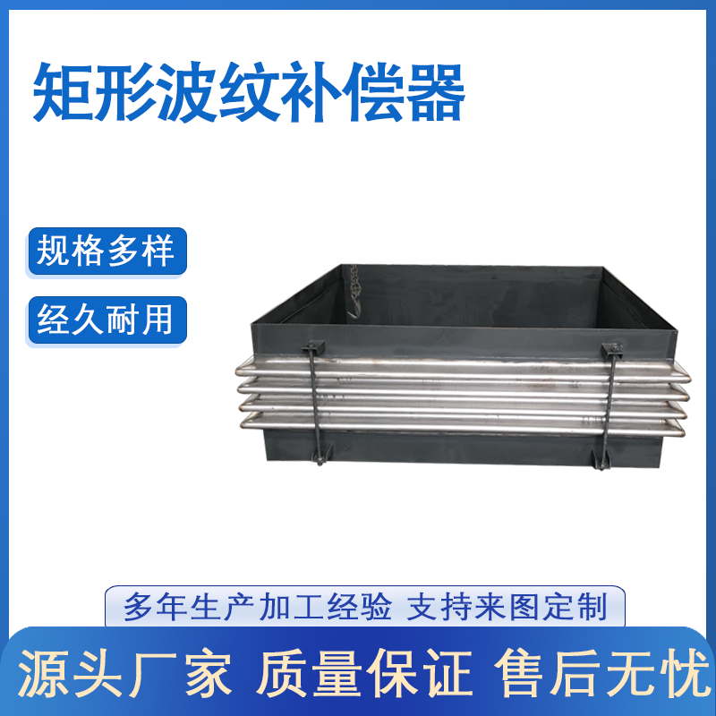 矩形金属补偿器
