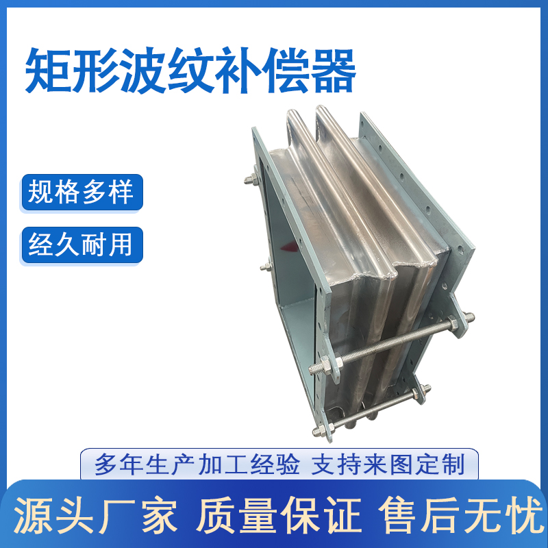 矩形波纹补偿器(JX型)